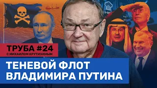 КРУТИХИН: Теневой флот Путина. ОПЕК пугает Байдена. Турбины из Ирана. Дроны над Норвегией