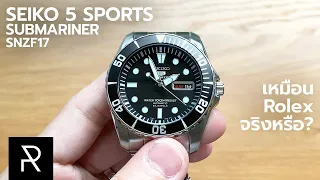 Seiko สปอร์ตตัวพื้นฐานที่ต้องมีติดบ้าน Seiko 5 Submariner SNZF17 - Pond Review