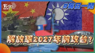 解放軍2027年前攻台?｜TVBS新聞 @TVBSNEWS01