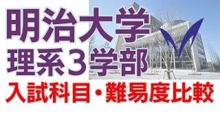 明治大学理系３学部（理工・農・総合数理）／入試科目＆難易度比較＆併願パターン