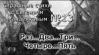 Страшные стихи с Евгением Манаенковым №13 РАЗ...ДВА...ТРИ...ЧЕТЫРЕ...ПЯТЬ