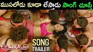 ముసలోడు కూడా లేస్తాడు || U Pe Ku Ha item Song Promo || Latest Telugu Movie 2018