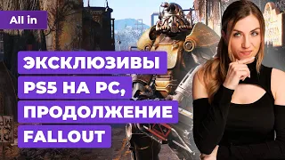 Fallout 5, The Last of Us 2 на ПК, Кризис Видеоигр, PUBG, Sea of Thieves!Новости игр ALL IN 12.03