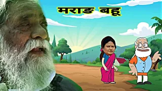 माराङ बहू 👩/Marang bahu/Santali cartoon/@santhalhoponcartoon