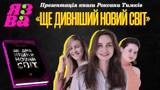 Презентація книжки Роксани Тимків «Ще дивніший новий світ»