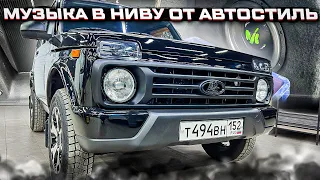 Нива + классная аудиосистема от Автостиль . Автозвука для Niva Legend