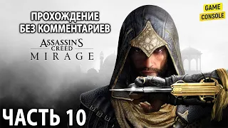 Assassin's Creed: Mirage ☆ Русские Субтитры ☆ [Прохождение Без Комментариев] ☆ Часть 10