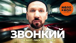 Звонкий - The best - Простые слова (Новое и лучшее 2023)