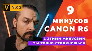 ВАЖНО!!! 9 особенностей CANON R6, которые нужно знать ✌🏻