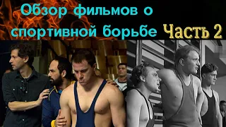 Фильмы о спортивной борьбе. Обзор. Часть 2.