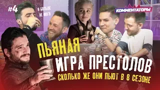 #КОММЕНТАТОРЫ 4 - ПЬЁТ КАЖДЫЙ РАЗ, КОГДА ПЬЮТ В ИГРЕ ПРЕСТОЛОВ | 8 СЕЗОН 4 СЕРИЯ