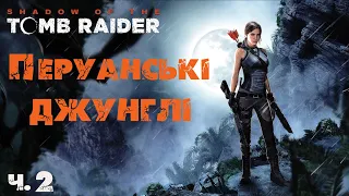 Shadow of The Tomb Raider. Проходження на 100%. Частина 2.