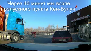 Дорога из Кыргызстана в Россию через Казахстан на машине. Road Kyrgyzstan, Kazakhstan, Russia.