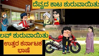 ಸ್ನೇಹನ ಪ್ರೀತಿನ#shantakkaUttarkarnatakaComedy #kannadamoralstories #storiesinkannada