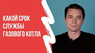 Какой срок службы газового котла