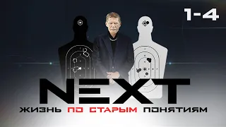 СЕРИАЛ NEXT. ВЕСЬ СЕЗОН 1