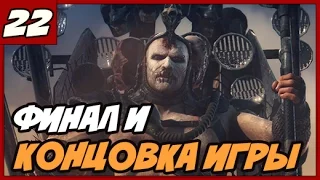 MAD MAX ПРОХОЖДЕНИЕ [1080/60] ◄#22► ФИНАЛ И КОНЦОВКА ИГРЫ