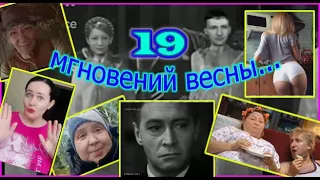 19 мгновений весны...23 февраля 2022 г...