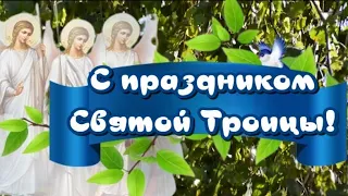 С Праздником СВЯТОЙ ТРОИЦЫ 🙏 4 июня праздник Троицы🎶 Очень красивая музыкальная открытка