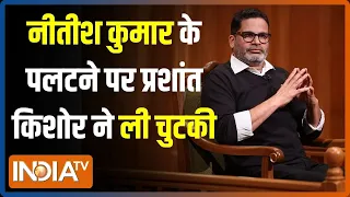 Aap Ki Adalat: Nitish Kumar के पलटने पर Prashant Kishor ने जमकर लिए मजे | Rajat Sharma