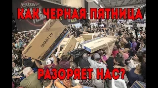 Как Черная Пятница разоряет нас?