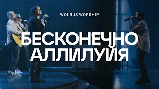 Бесконечно аллилуйя | Wolrus Worship| Милеуша Шаламова (LIVE)