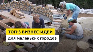 🔥ТОП-3 бизнес-идеи для маленького города. Бизнес в небольших городах и селах