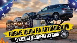 АВТО ИЗ США 2024. Аукцион Manheim. Цены на авто 3-5 лет из США по всему миру, растаможка.