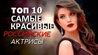 TOP 10 MOST BEAUTIFUL RUSSIAN ACTRESSES / Самые красивые российские актрисы