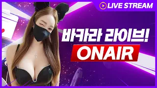 [실시간바카라]바카라여신 신비 8월12일 실시간 방송 스타트