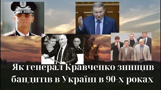 Як генерал Кравченко знищив бандитів в Україні в 90-х роках