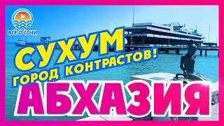 АБХАЗИЯ СУХУМ Пляжи и достопримечательности Сухума  Цены в Сухуме