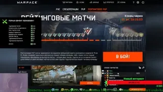 Warface: стрим с Дочей. Немного покатаем на РМ. Сервер Чарли.