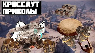 ТИРС-1 moments / Crossout 2.0 / Приколы.EXE