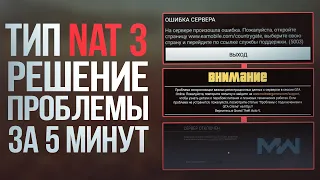 ТИП NAT 3 НА PS4 РЕШЕНИЕ ПРОБЛЕМЫ ЗА 5 МИНУТ