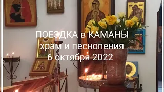 АБХАЗИЯ 2022 поездка в КАМАНЫ 6.10.2022 песнопения