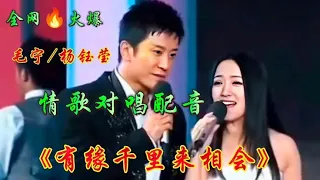 毛宁 杨钰莹情歌对唱配音！旋律优美动听，句句深情入心，太好听【新星空】