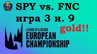 SPY vs. FNC Must See | Week 9 LEC Summer 2019 | Чемпионат Европы LCS EU | Splyce Fnatic