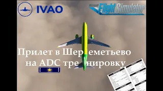 Прилет в Шереметьево на ADC тренировку в IVAO на AirBus A320neo в Microsoft Flight Simulator 2020