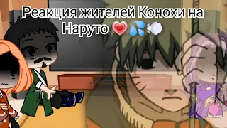 Реакция жителей Конохи на Наруто 💗💦💨[тик ток] [есть стекло]