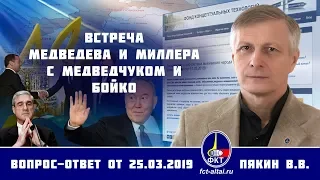 Валерий Пякин. Встреча Медведева и Миллера с Медведчуком и Бойко