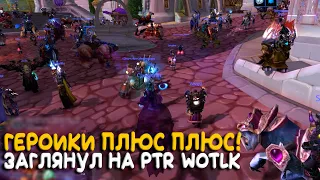 Зашел на PTR WOTLK! Наверное стоит вернуться в Лича! Третья фаза World of Warcraft Classic