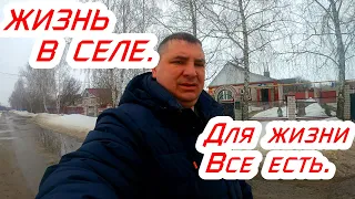 Все что нужно для жизни это есть у нас в селе,купили дом в селе.