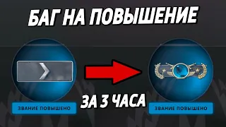 БАГ НА ПОВЫШЕНИЕ ПОСЛЕ КАЖДОЙ ИГРЫ В CS:GO 🔥