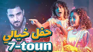 حفل خيالي 7Toun - festival team arti أجواء حفل سبعتون في هرهورة داز واعر  7toun