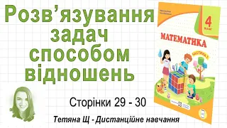 Розв’язування задач способом відношень (ст. 29-30). Математика 4 клас (Ч1) автори: Козак, Корчевська