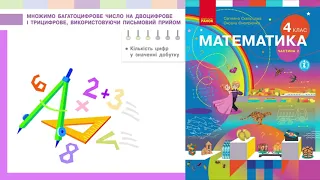 Множимо багатоцифрове число на двоцифрове і трицифрове, використовуючи  письмовий прийом (с.45-46)