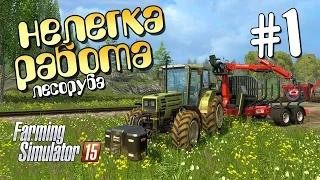 Нелегка работа лесоруба #1 [Farming Simulator 15]