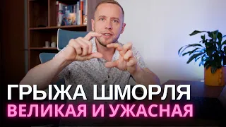 ГРЫЖА ШМОРЛЯ – чего бояться на самом деле? | Упражнения для подростков и предостережения взрослым