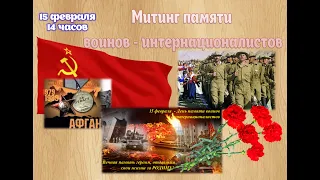 Митинг памяти воинов -интернационалистов с. Селендума 15 февраля 2021 г